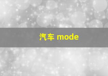 汽车 mode